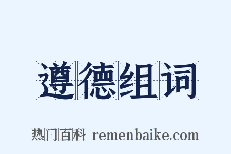 遵德组词是什么意思的图片